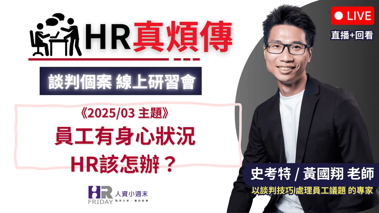 HR真煩傳【談判個案 線上研習會】2025/03場 ~ 主題 : 員工有身心狀況 HR 該怎辦?