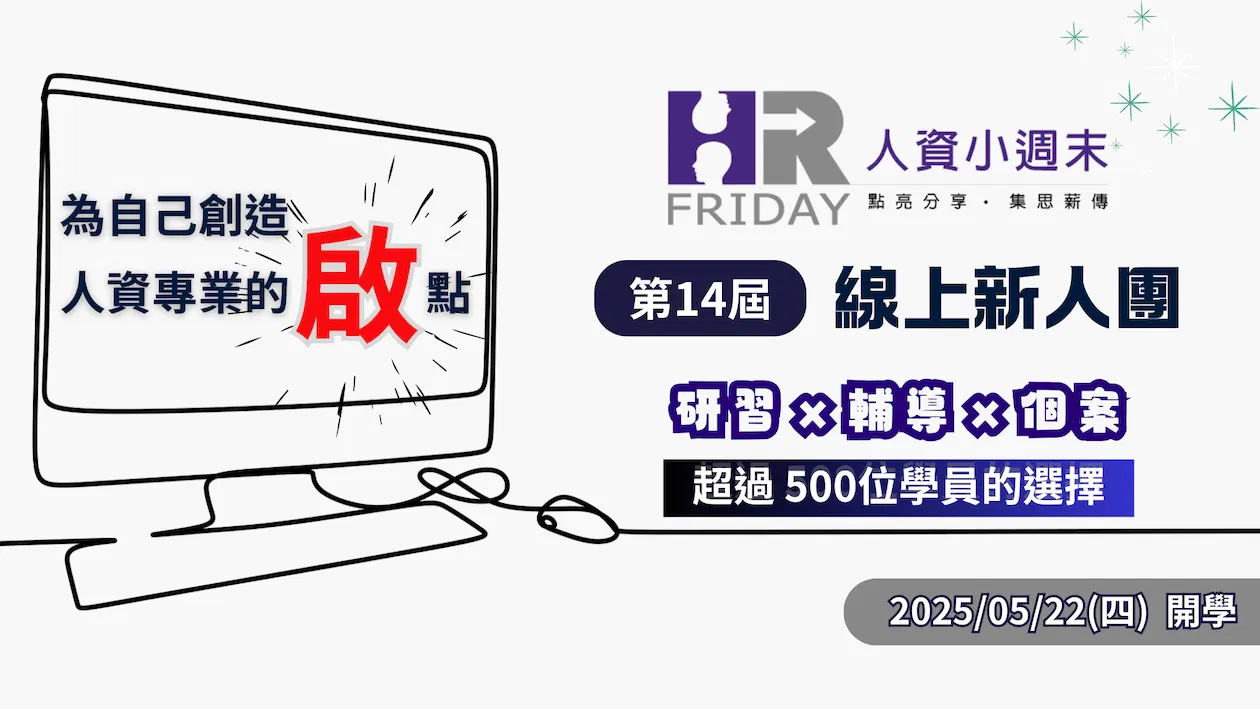 小週末【人資新人 線上研習團】 ~ 想轉職成為 HR 的最優選擇 ~ 第14屆 招生