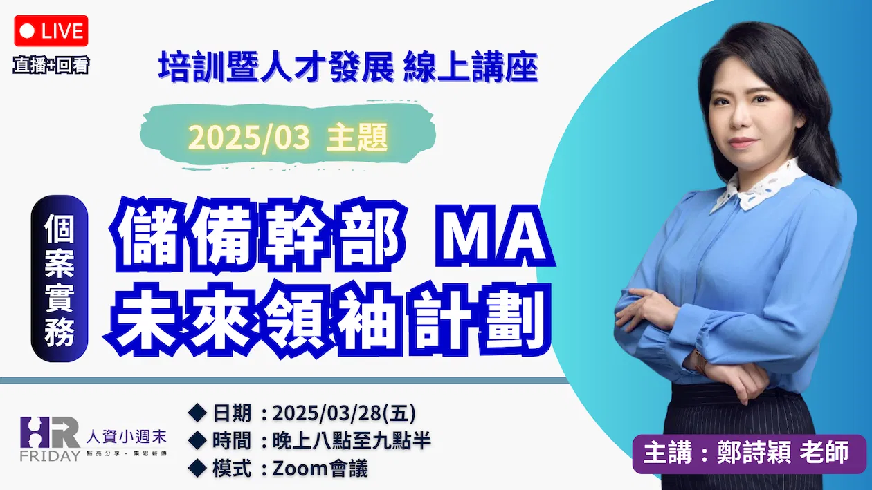 培訓暨人才發展個案實務 線上講座 2025/03【儲備幹部 MA 未來領袖計劃】~ 主講 : 鄭詩穎Sylvia老師 