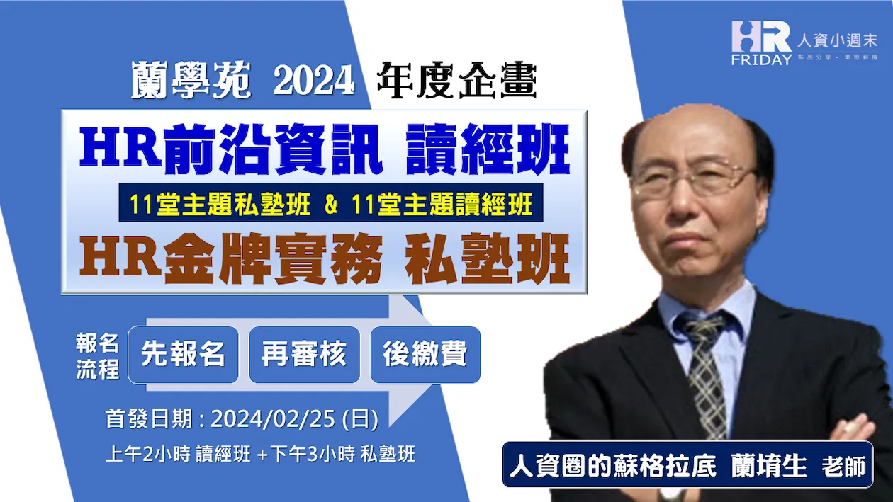 蘭學苑2024年度企劃 【HR前沿資訊讀經班 + HR金牌實務私塾班】招生~^^~