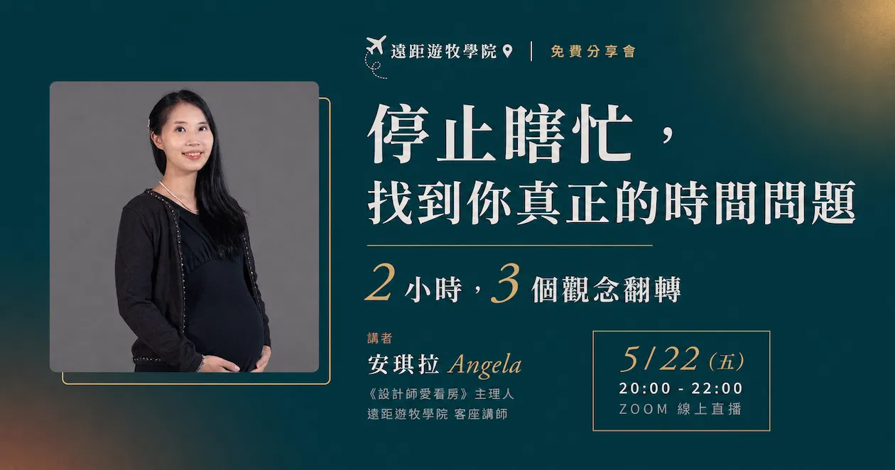 【5/22免費分享】停止瞎忙,找到你真正的時間問題