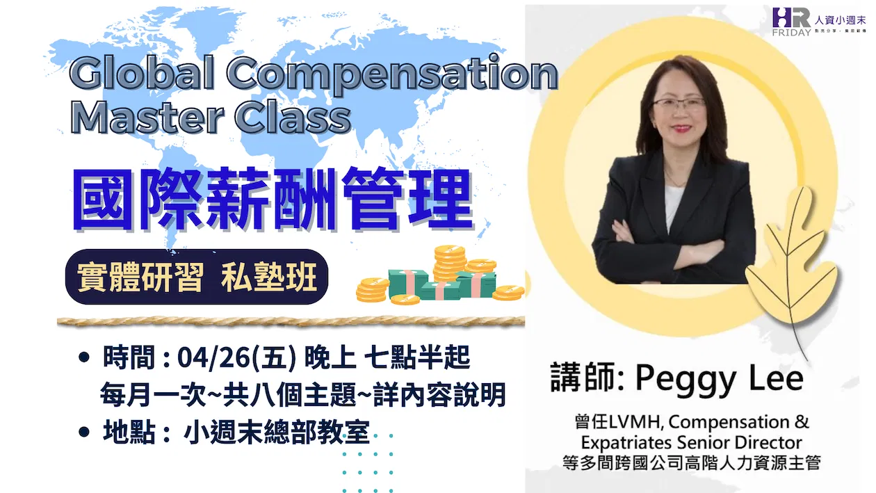 【Global Compensation Master Class 】國際薪酬管理 (實體研習) 私塾班