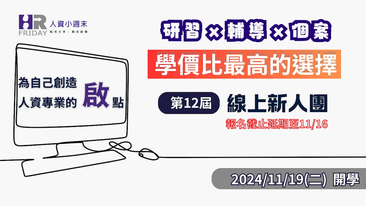 第12屆 小週末【人資新人 線上研習團】~ 『學價比』最高的學習選擇~延長報名至 11/16
