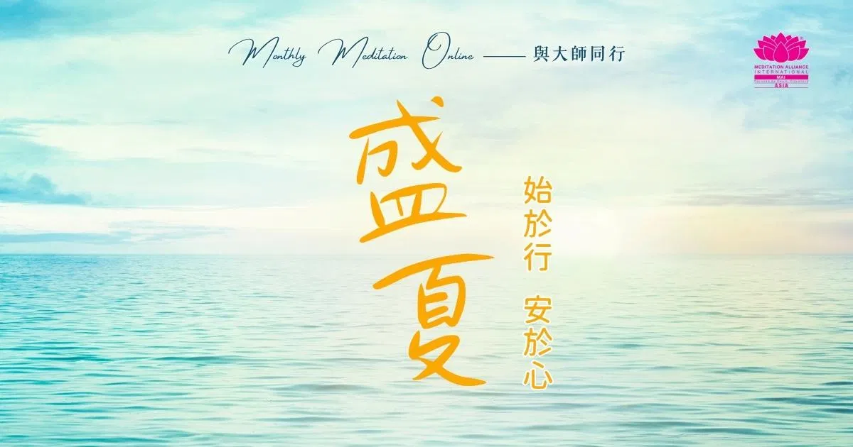 Monthly Meditation Online|與大師同行: 盛夏・始於行,安於心