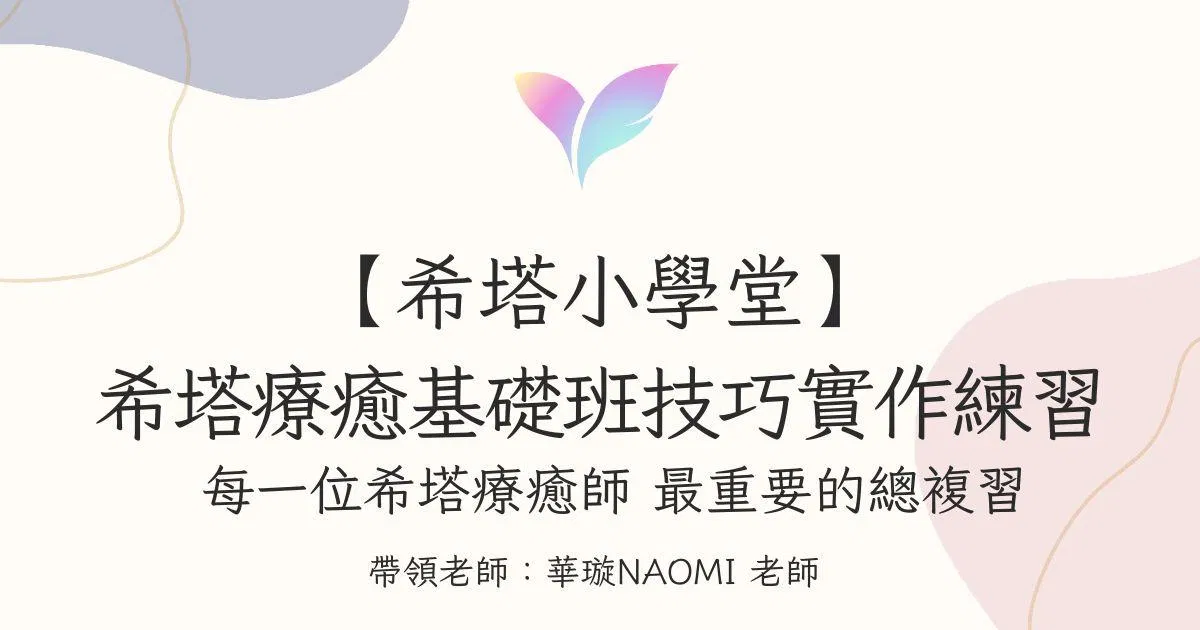 (8月直播)【希塔小學堂】希塔療癒基礎班 技巧實作練習