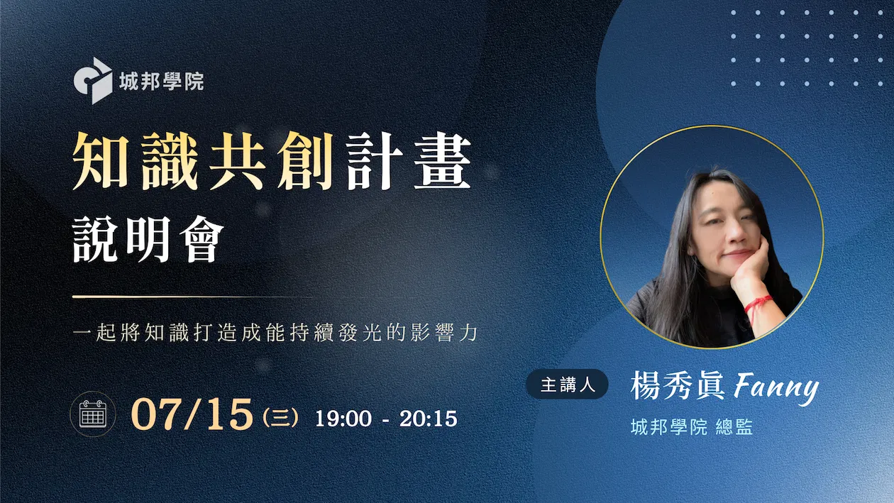 城邦學院 知識共創計畫說明會