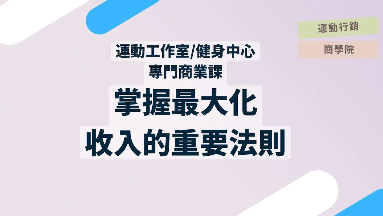 《掌握運動中心營收最大化的關鍵》