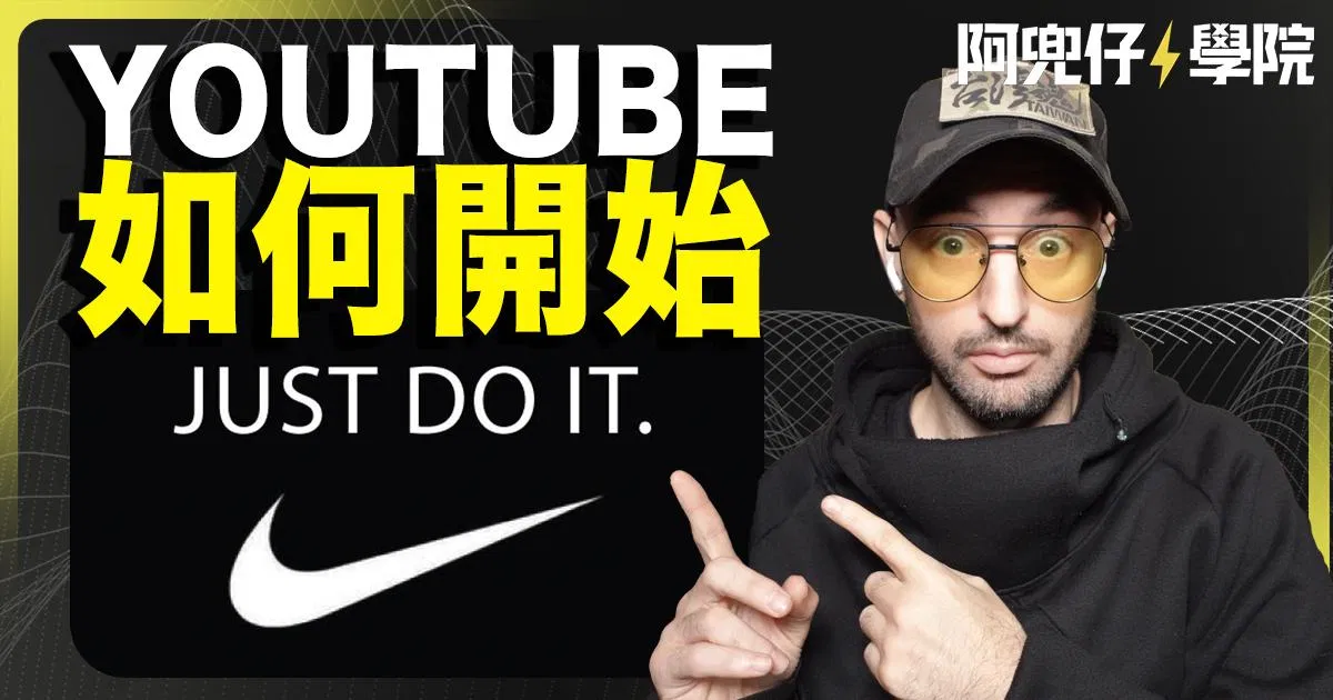 YT如何開始