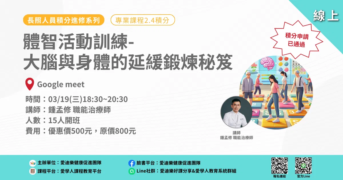 20250319長照人員積分進修系列：體智活動訓練-大腦與身體的延緩鍛煉秘笈