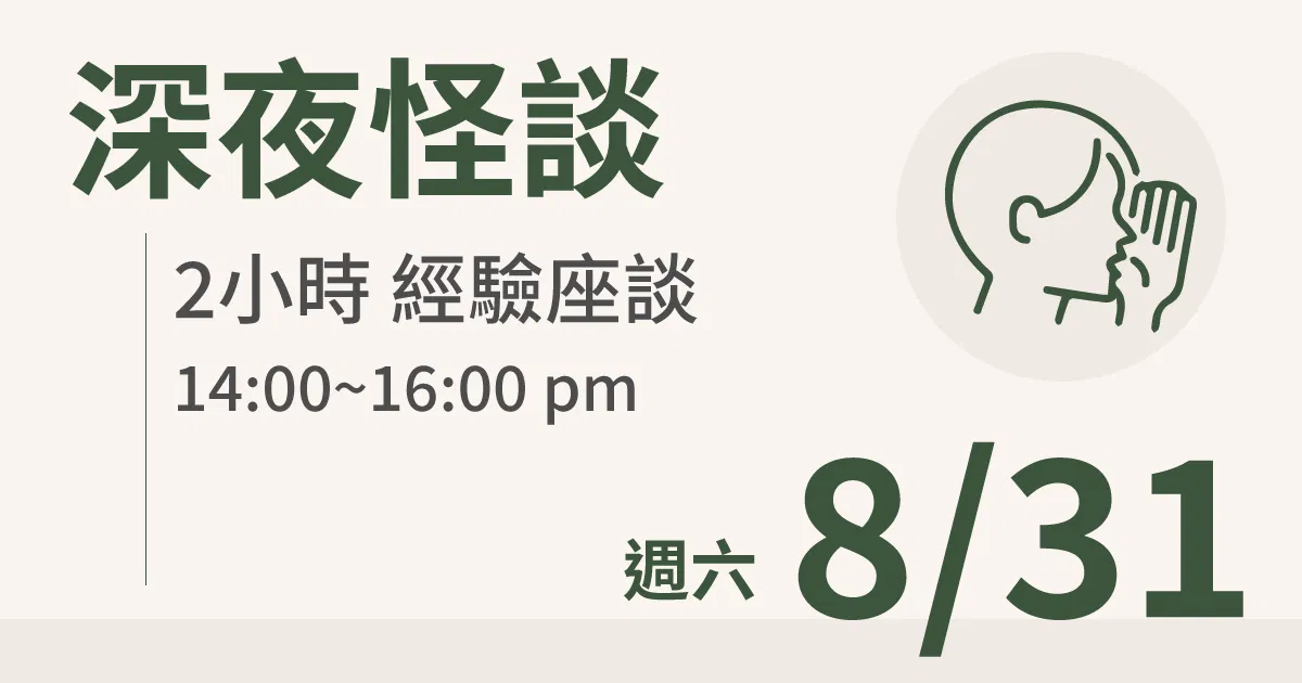 【實體線下課】深夜怪談｜8/31 (六) 台北