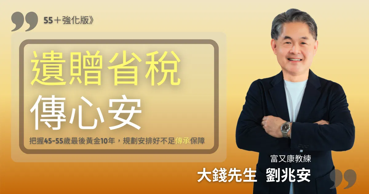 劉兆安_55+遺贈省稅傳心安》直播講座 3-1