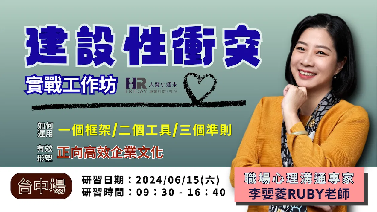 小週末《建設性衝突》實戰工作坊 ~ 台中場 ~ 型塑正向高效企業文化