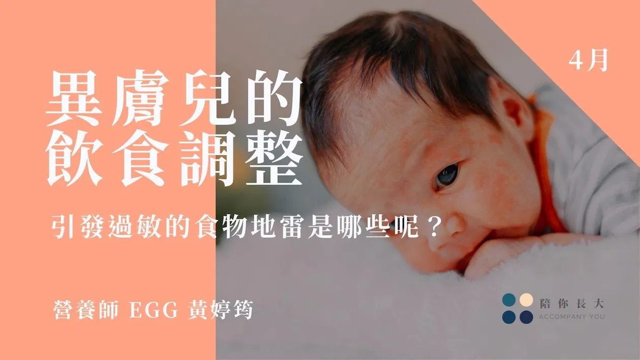 異膚兒的飲食調整 - 引發過敏的食物地雷有哪些呢？