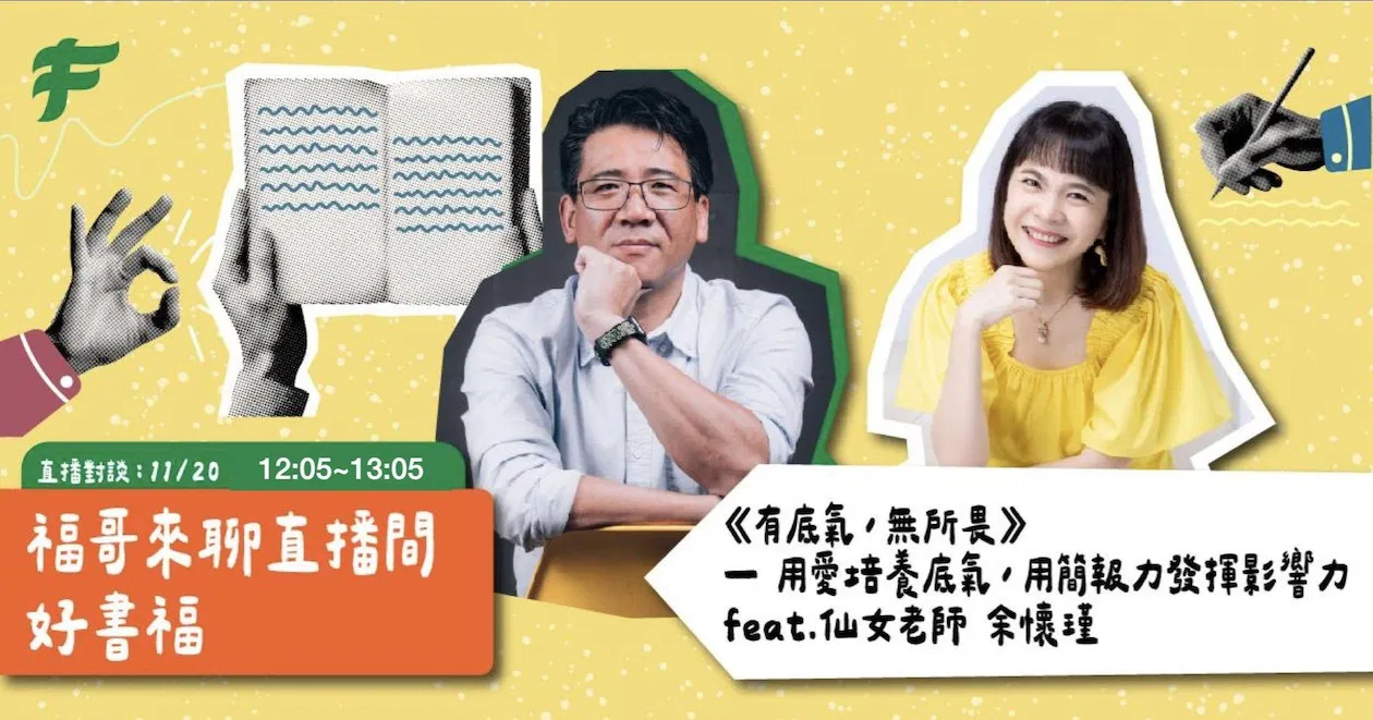 《有底氣，無所畏》-用愛培養底氣，用簡報力發揮影響力-仙女老師 余懷瑾｜福哥來聊-好書福