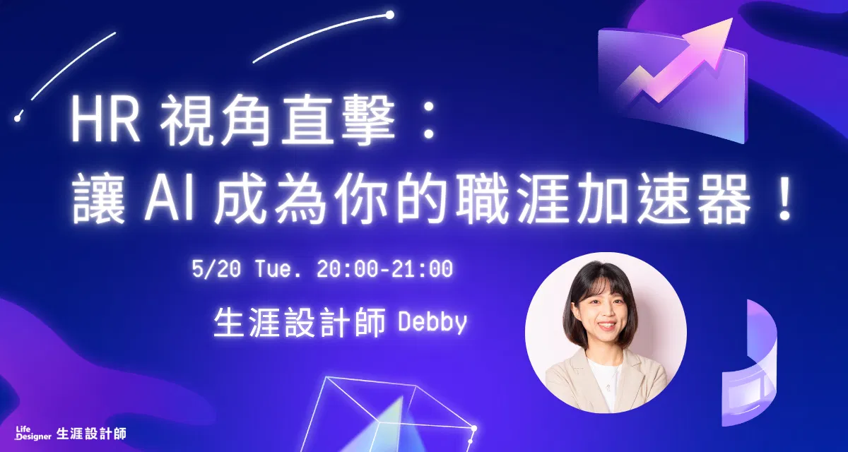 【免費線上講座】HR 視角直擊: 讓 AI 成為你的職涯加速器!