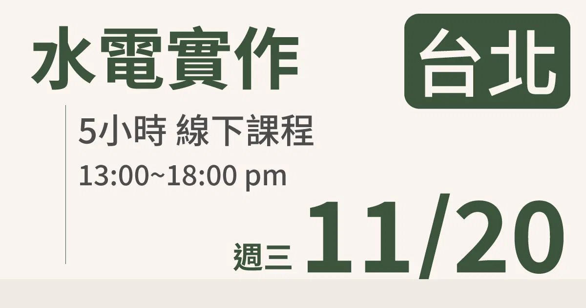 【實體線下課】水電油漆裝修 ｜11/20 (三)台北場