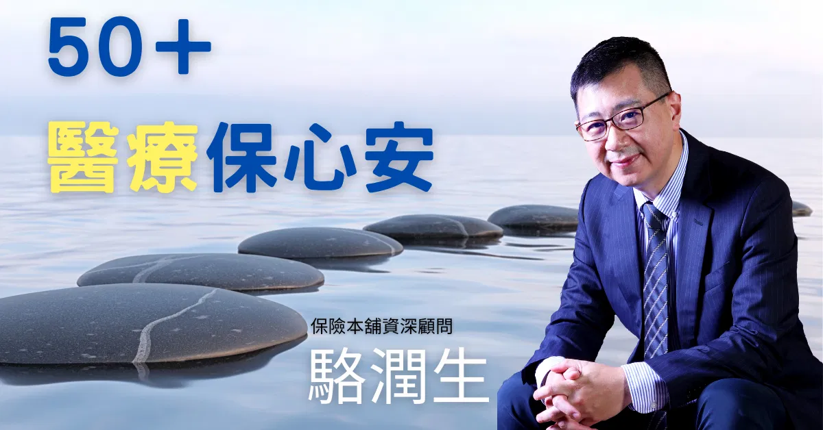 駱潤生_50+醫療保心安》直播講座