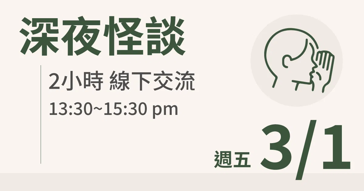 【實體線下課】深夜怪談|3/1 (五) 台北