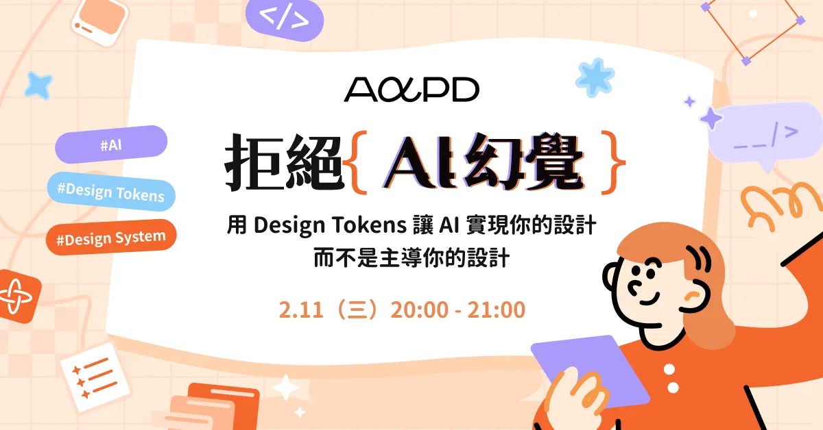用 Design Tokens 讓 AI 實現你的設計,而不是主導你的設計