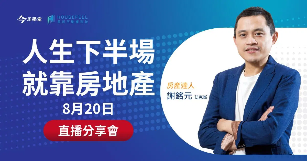【解碼】中古屋的藏富密碼_分享會
