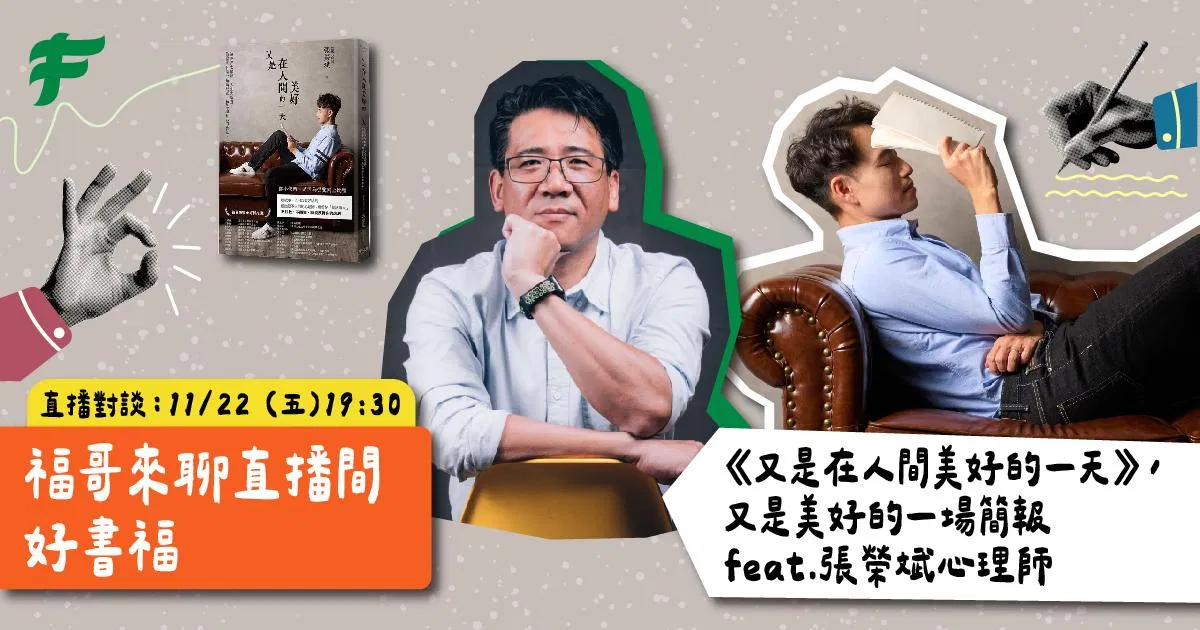 《又是在人間美好的一天》,又是美好的一場簡報-張榮斌心理師|福哥來聊-好書福