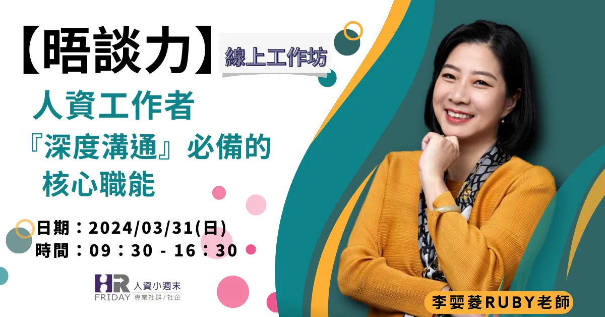 【晤談力】:人資工作者『深度溝通』必備的核心職能 (線上研習營 : 2024 新版)