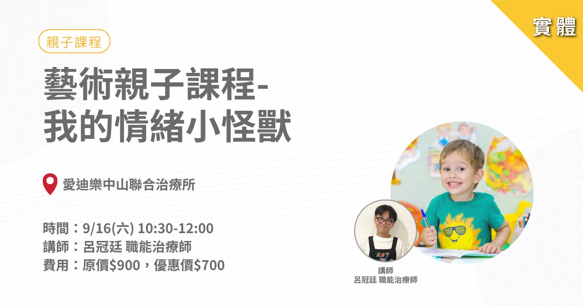 藝術親子課程-我的情緒小怪獸-實體課程