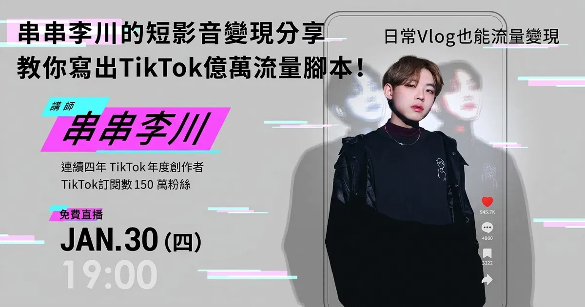 串串李川的短影音變現分享:教你寫出TikTok億萬流量腳本