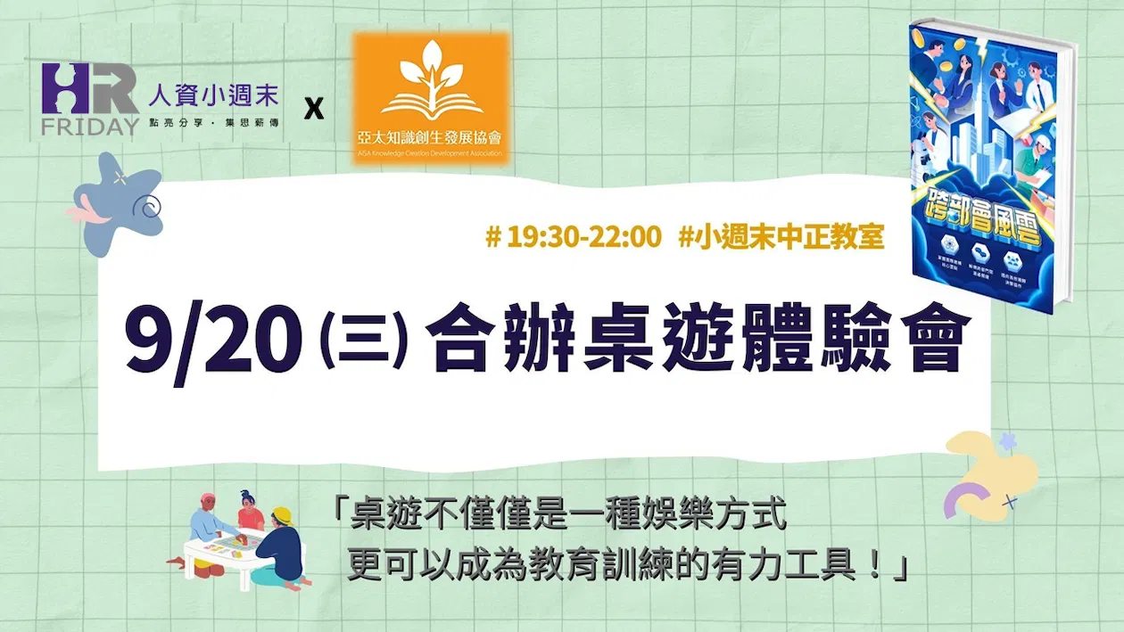 團隊溝通利器《跨部會風雲 商用桌遊》引導研習 體驗會 -9月場 (與亞太知識創生發展協會合辦)