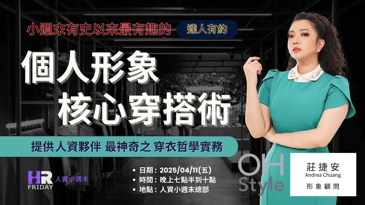 【人資夥伴 ~ 個人形象『核心穿搭術』】實體研習聚會 ~ 達人有約