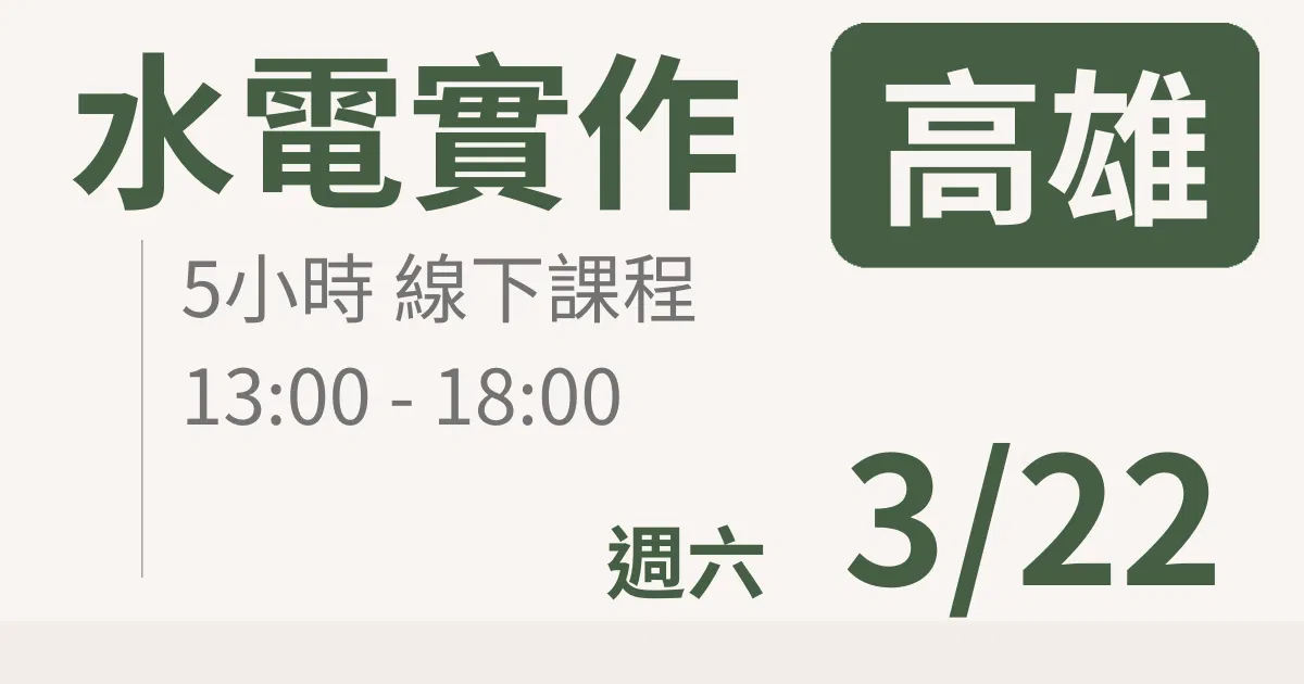 【實體線下課】水電油漆裝修 ｜3/22(六)高雄場