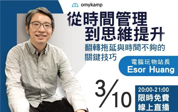 從時間管理到思維提升|翻轉拖延與時間不夠的關鍵技巧