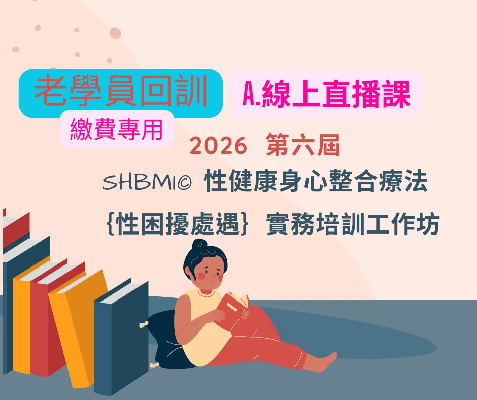 【A.線上直播課 (老學員回訓,5折優惠價) 】2026第六屆 【SHBMI©性健康身心整合療法】{性困擾處遇}實務培訓工作坊