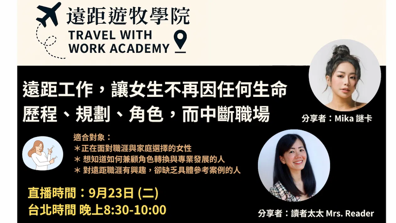 🌏 【免費線上直播】遠距工作,讓女生不再因任何生命歷程、規劃、角色,而中斷職場