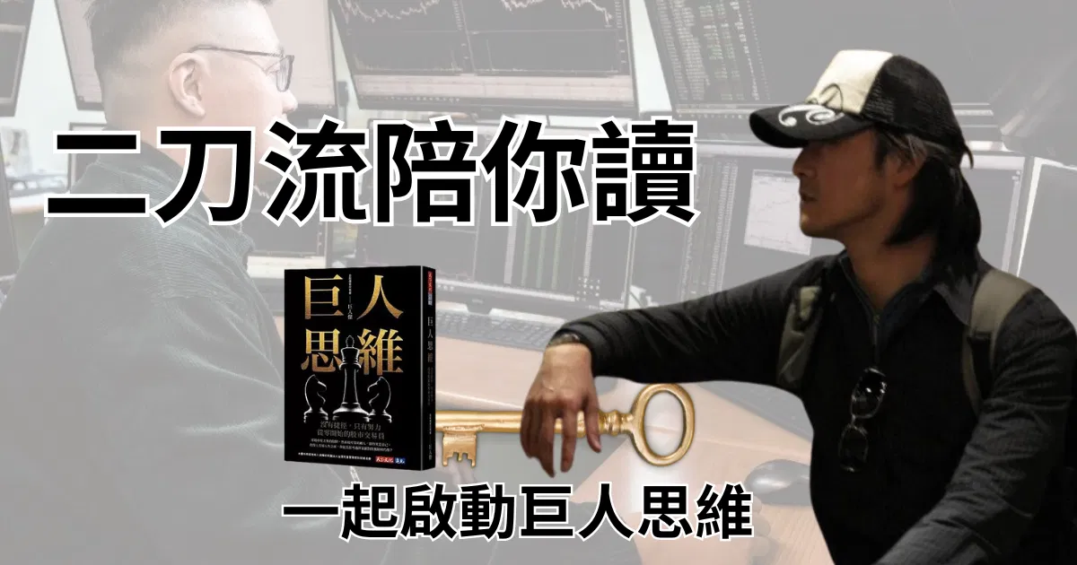 二刀流張統永_巨人思維線上讀書會