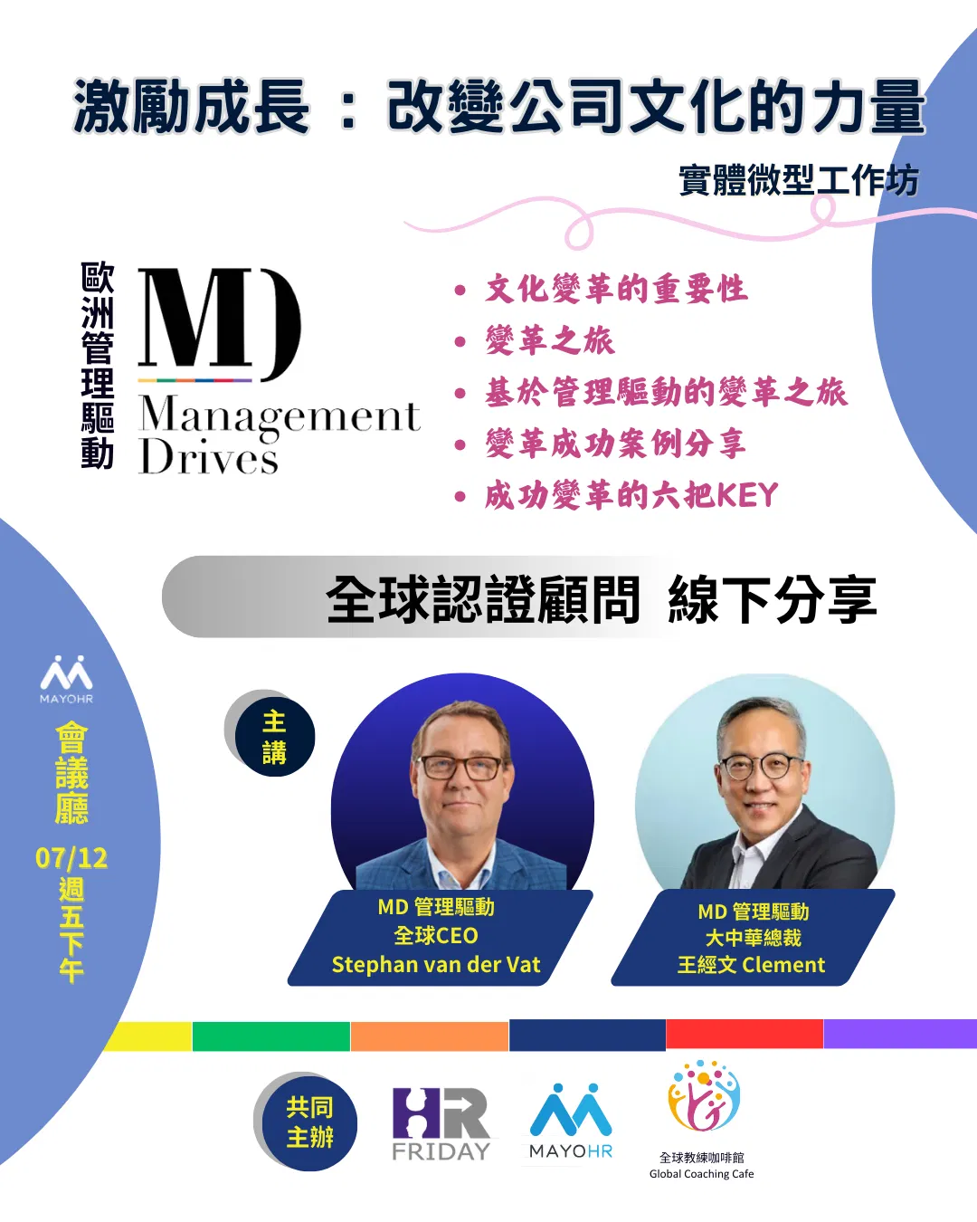激勵成長：改變公司文化的力量 ~【MD 團隊組織 驅動力】解析 - 實體微型工作坊