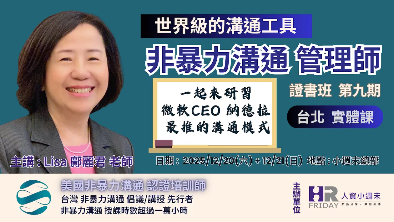 微軟CEO 納德拉 最推崇的溝通模式 ~【NVC 非暴力溝通管理師 】證書班 台北實體課 ~ 第9期