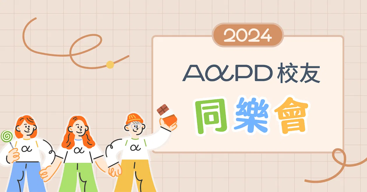 2024 AAPD 校友同樂會