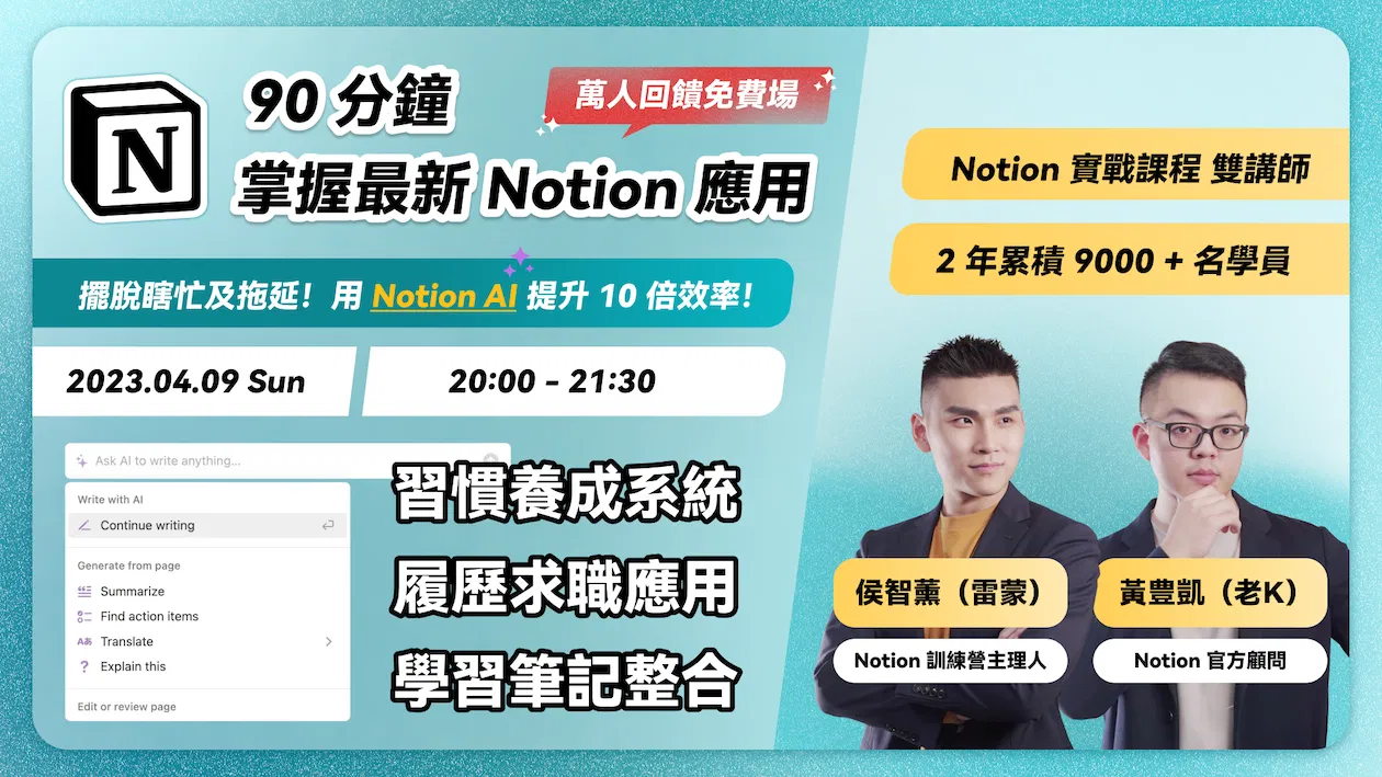 【萬人回饋免費場】掌握最新 Notion AI 應用,高效學習 Notion 秘密大公開!