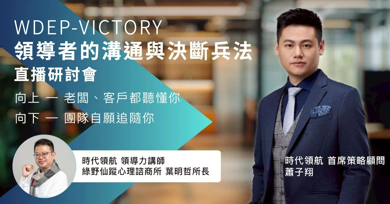 時代領航-領導力。WDEP-VICTORY領導者的溝通與決斷兵法 直播研討會10/8