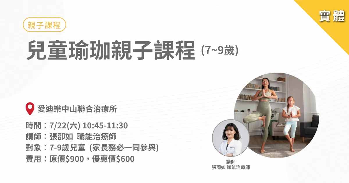 兒童瑜珈親子課程(7-9歲孩童)-實體課程