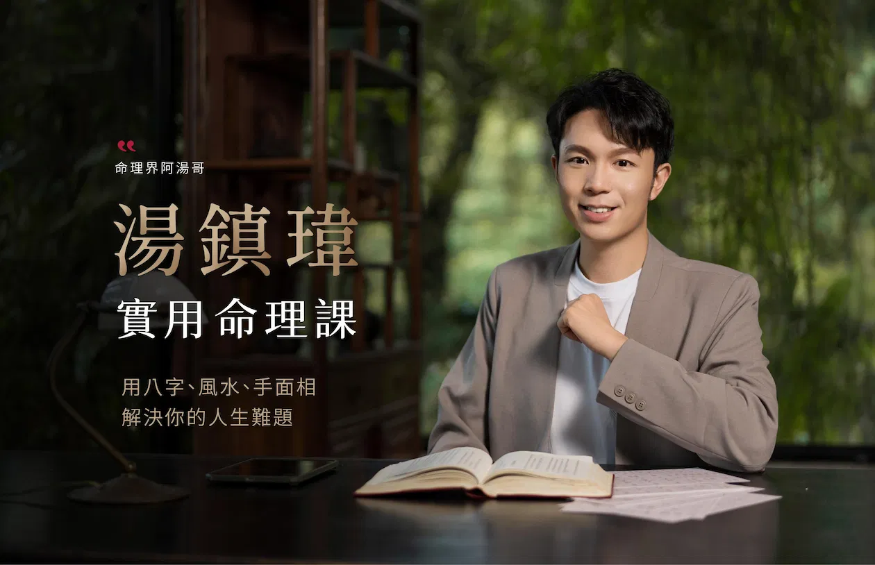 湯鎮瑋｜實用命理直播課