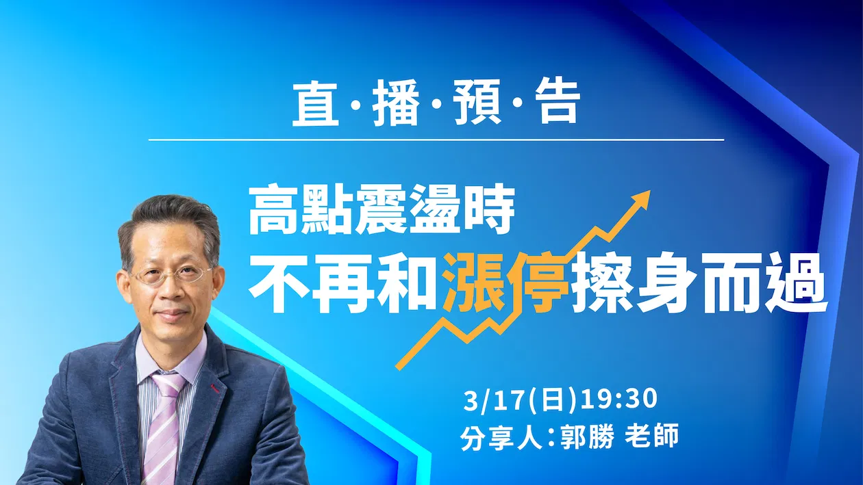 【郭勝】不再和漲停擦身而過|3月17日專場直播
