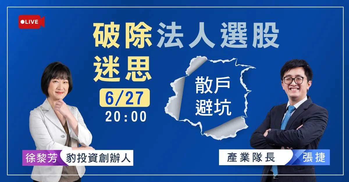 破除法人選股迷思｜張捷 徐黎芳｜直播分享會