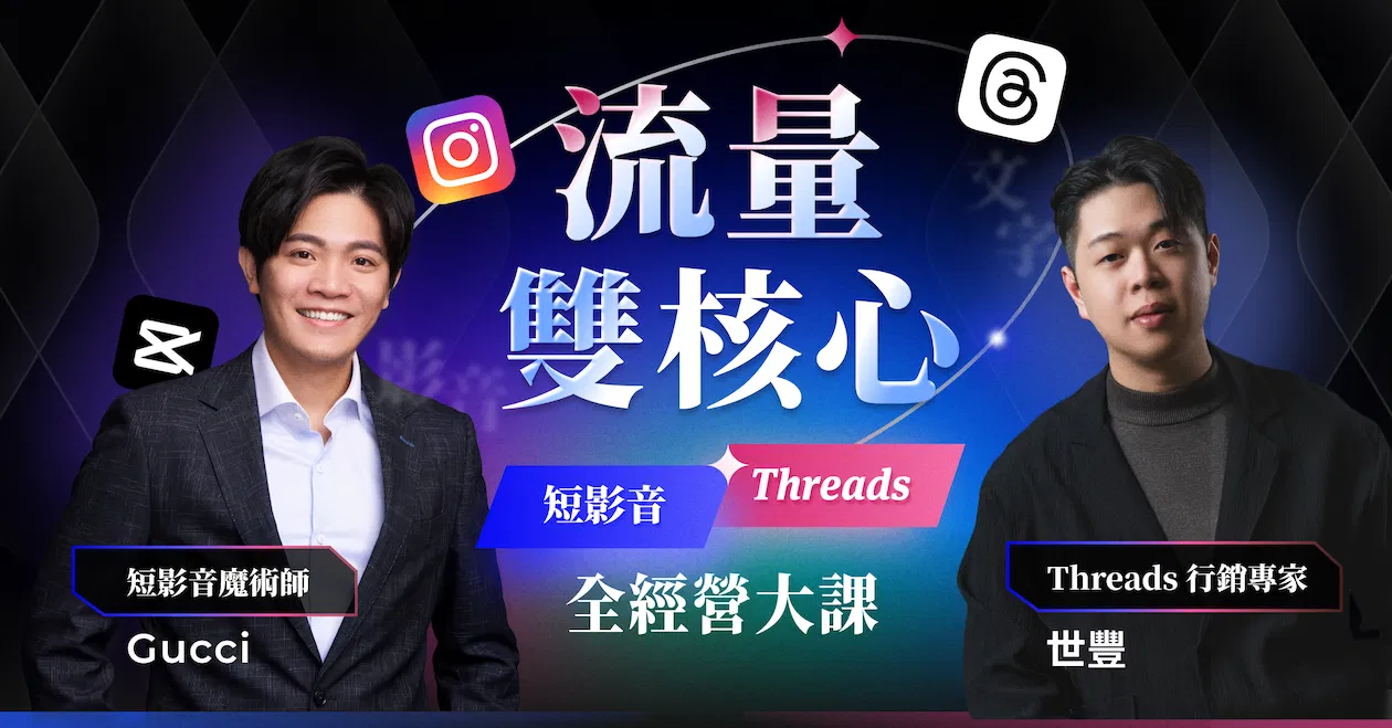 流量雙核心:短影音 與 Threads 全經營大課 - 沙龍講座