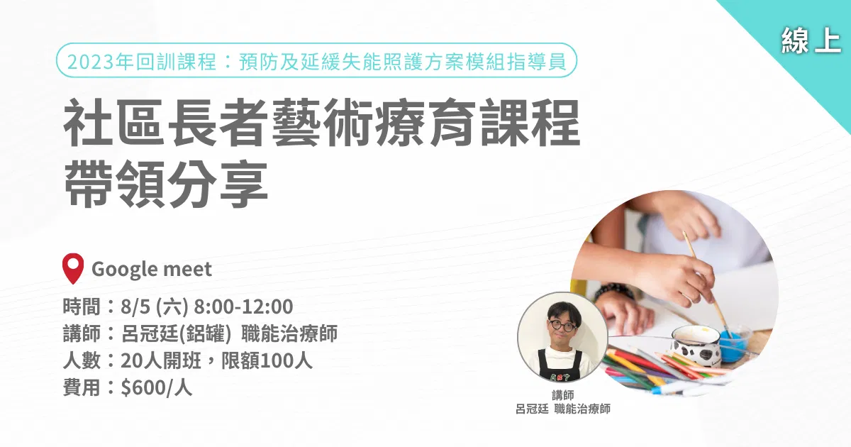 愛迪樂延緩回訓課程-社區長者藝術療育課程帶領分享-線上課程