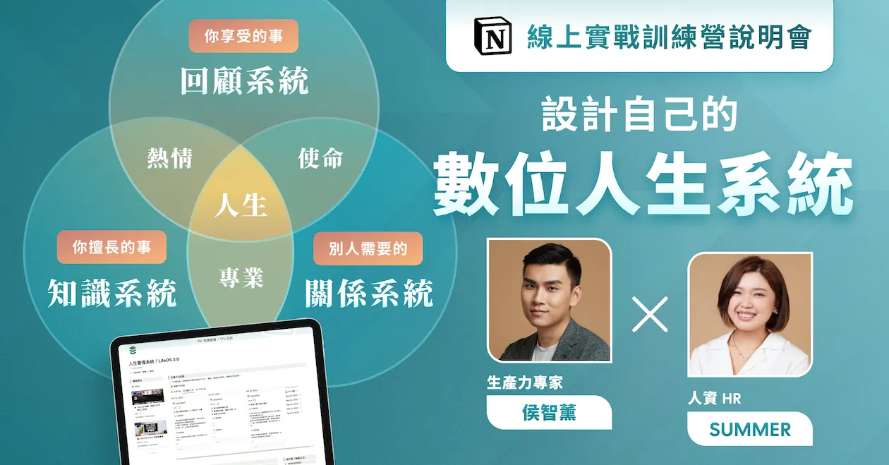 免費報名|【Notion 訓練營 2024 直播說明會】設計你的人生和工作系統
