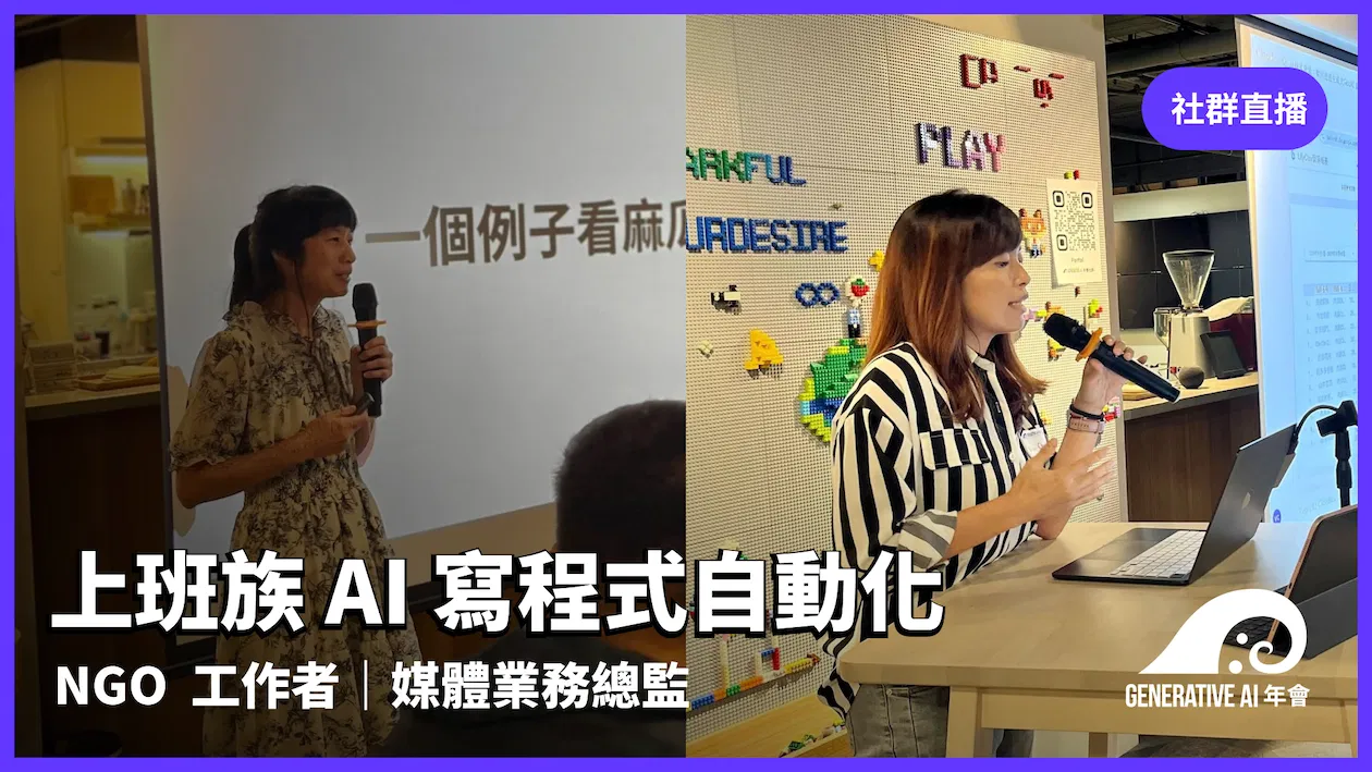 上班族 AI 寫程式自動化