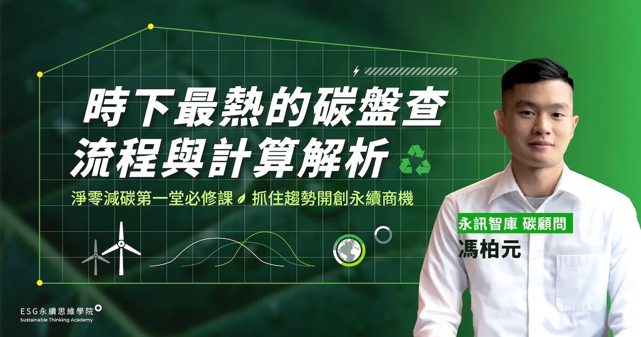 時下最熱的碳盤查流程與計算解析
