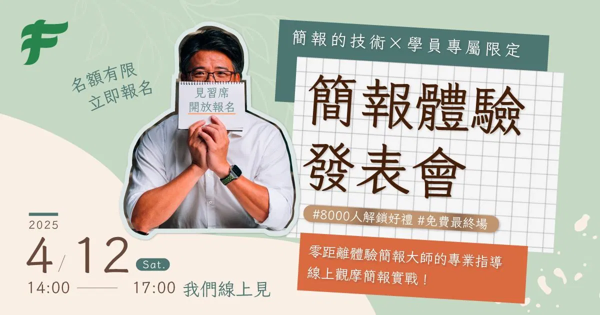 【 F學院 】簡報體驗發表會 - 線上場